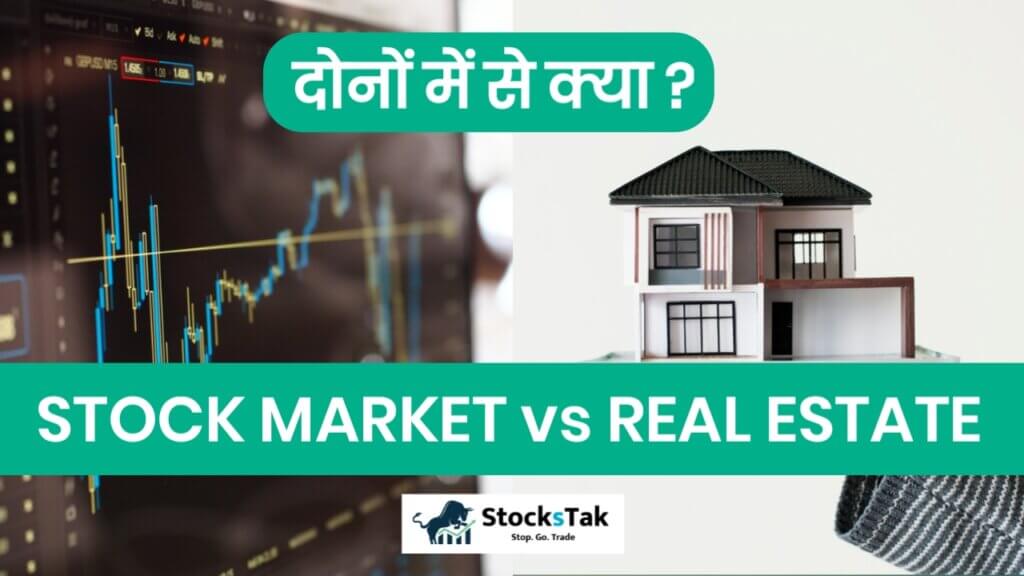 Stock Market vs Real Estate in Hindi