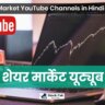 Best Share Market Youtube Channels in Hindi